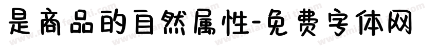 是商品的自然属性字体转换
