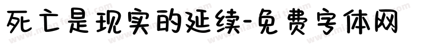 死亡是现实的延续字体转换