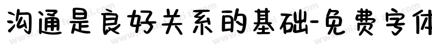 沟通是良好关系的基础字体转换