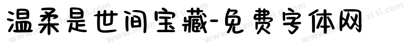 温柔是世间宝藏字体转换