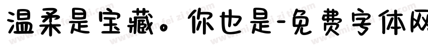 温柔是宝藏。你也是字体转换