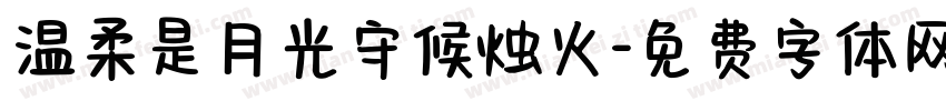 温柔是月光守候烛火字体转换