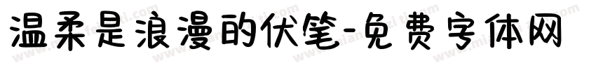 温柔是浪漫的伏笔字体转换