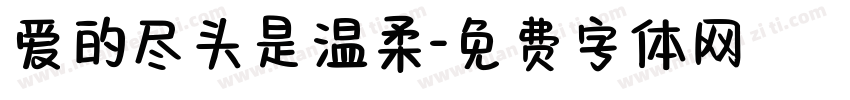 爱的尽头是温柔字体转换