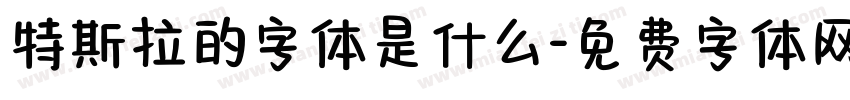 特斯拉的字体是什么字体转换