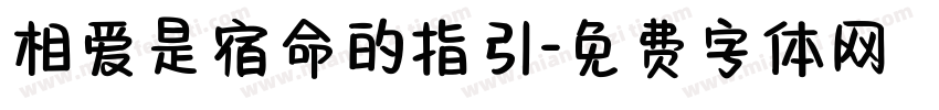 相爱是宿命的指引字体转换