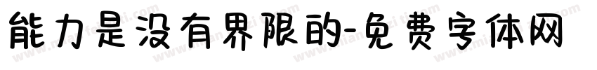 能力是没有界限的字体转换