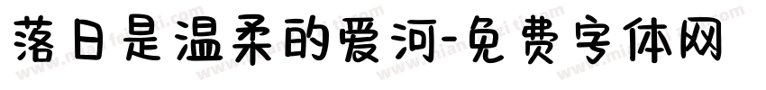 落日是温柔的爱河字体转换