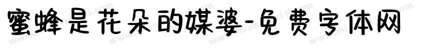 蜜蜂是花朵的媒婆字体转换