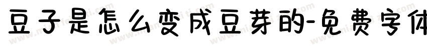 豆子是怎么变成豆芽的字体转换