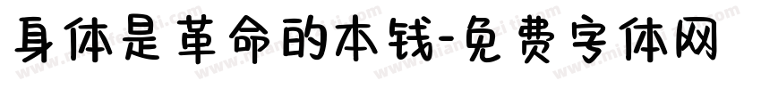 身体是革命的本钱字体转换