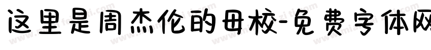 这里是周杰伦的母校字体转换