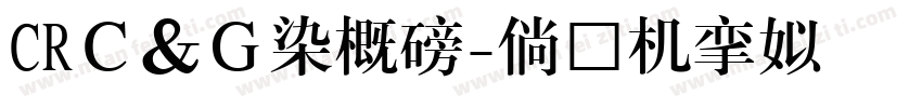 CRＣ＆Ｇ半古印字体转换
