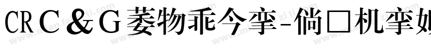 CRＣ＆Ｇ流麗行書体字体转换