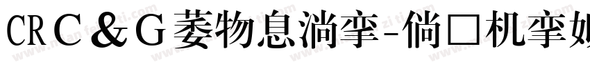 CRＣ＆Ｇ流麗連綿体字体转换