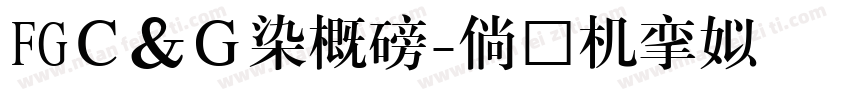 FGＣ＆Ｇ半古印字体转换
