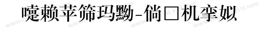庞門正道標題黑字体转换
