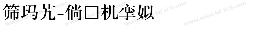 標題楷字体转换