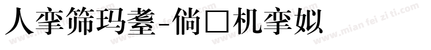 繁体標題體字体转换