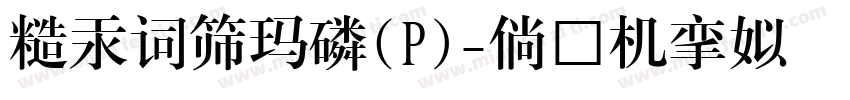 華康簡標題宋(P)字体转换