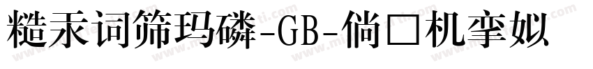 華康簡標題宋-GB字体转换