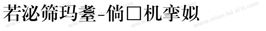 飛馳標題體字体转换