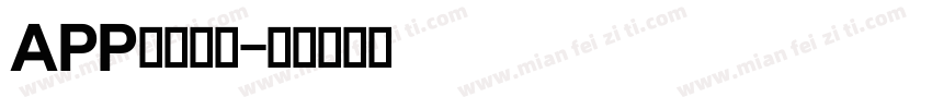 APP英文字体字体转换