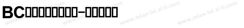 BC飘飖行书国标字体字体转换