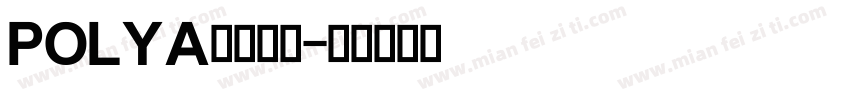 POLYA英文字体字体转换