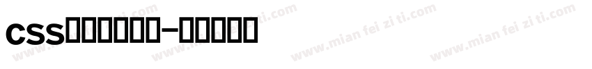 css字体英文字体字体转换