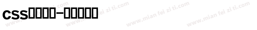css英文字体字体转换