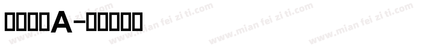 交通标志A字体转换