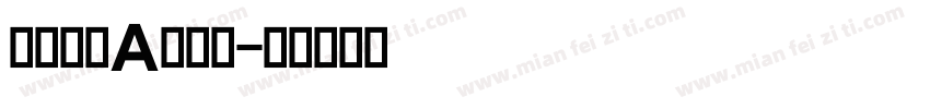 交通标志A类字体字体转换
