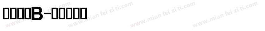 交通标志B字体转换
