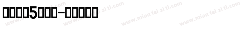 仿宋国标5号字体字体转换