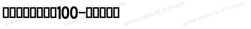 保时捷字体中英文100字体转换