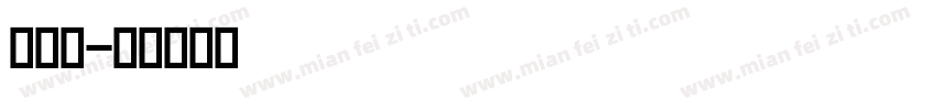 全标志字体转换