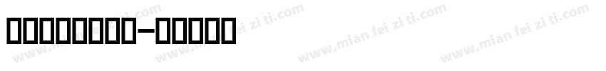 变形金刚英文字体字体转换