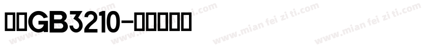国标GB3210字体转换