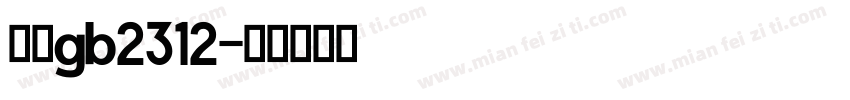 国标gb2312字体转换