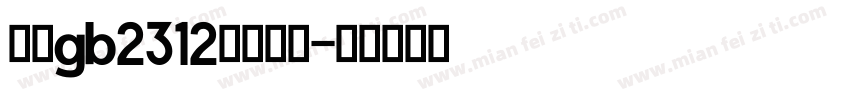 国标gb2312字体下载字体转换