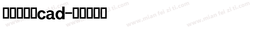 国标大字体cad字体转换