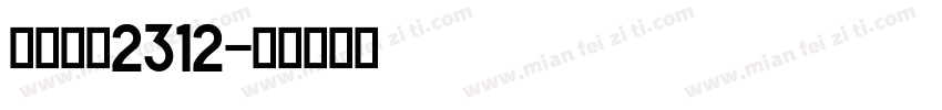 国标字体2312字体转换