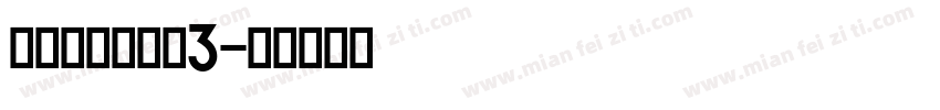 好用的英文字体3字体转换