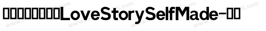 我要下载英文字体LoveStorySelfMade字体转换 我要下载英文字体LoveStorySelfMade字体转换