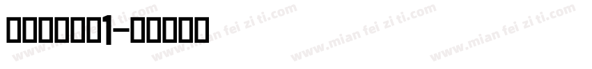 找标志调查表1字体转换