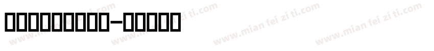旧衬线英文字母字体字体转换