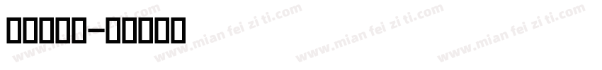 纯英文字体字体转换