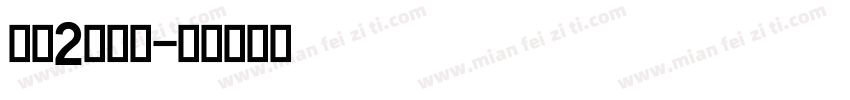 英文2号字体字体转换