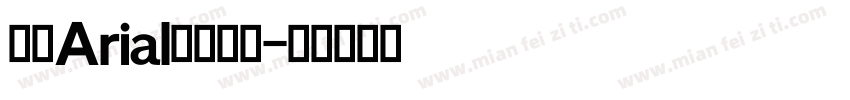 英文Arial字体下载字体转换